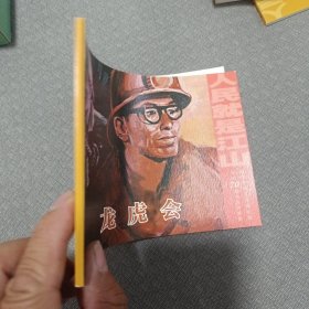 人民就是江山～龙虎会32开平装连环画小人书