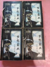梦想霸业(全四册)。