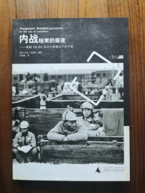 内战结束的前夜：美国《生活》杂志记者镜头下的中国