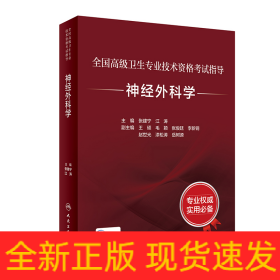 全国高级卫生专业技术资格考试指导——神经外科学（配增值）