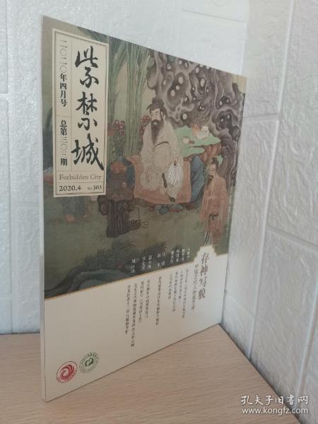 紫禁城 2020年4月号 总第303期（存神写貌）【未拆封】