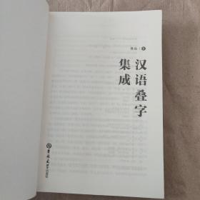 汉语叠字集成