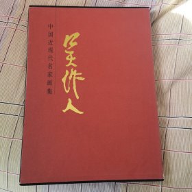 中国近现代名家画集：吴作人