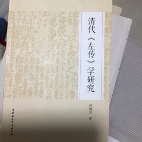清代《左传》学研究