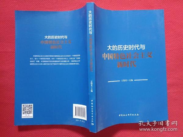 大的历史时代与中国特色社会主义新时代