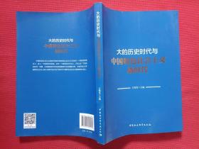 大的历史时代与中国特色社会主义新时代