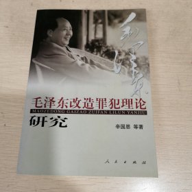 毛泽东改造罪犯理论研究