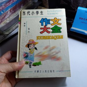 当代小学生作文大全