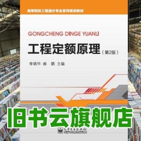 工程定額原理 第二版第2版 李錦華 電子工業(yè)出版社 9787121248108