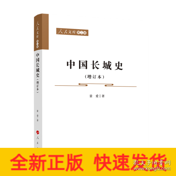 中国长城史（增订本）—人民文库（第二辑）（历史）