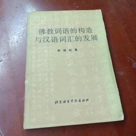 《佛教词语的构造与汉语词汇的发展》