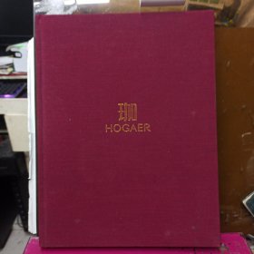 珈HOGAER 品牌宣传画册