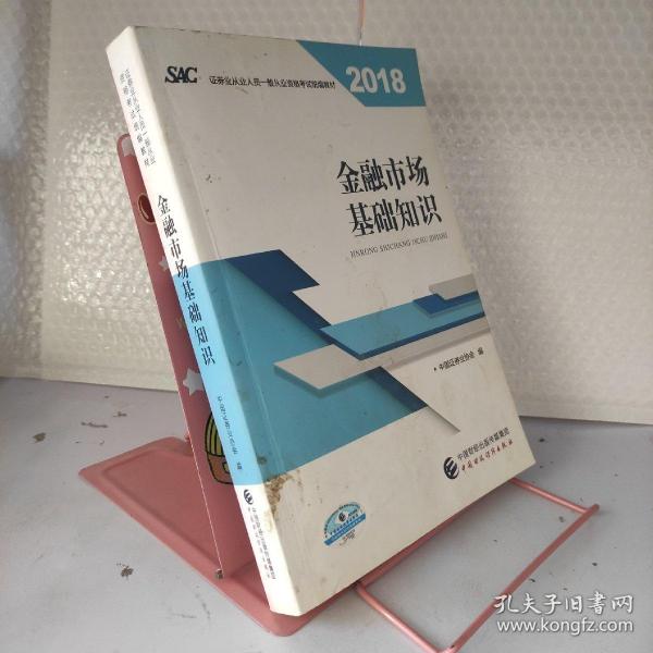 2018年证券从业人员一般从业资格考试官方指定教材:金融市场基础知识