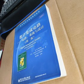 国外电子与通信教材系列：数字集成电路——电路、系统与设计（第2版）