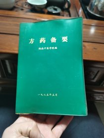 方药备要【湖南中医学院1975年，32开绿塑本】