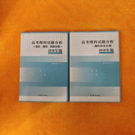 2018年版 高考理科试题分析(语文、数学、英语)+2018年版 高考理科试题分析(理科综合) 两本合售