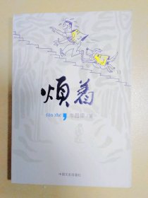 煩著