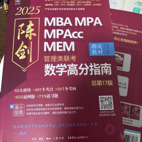 2025 全新管理类联考陈剑数学高分指南MBA MPA MPAcc MEM 总第17版 送英二真题
