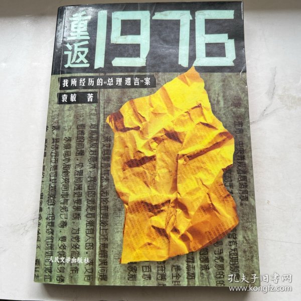 重返1976：我所经历的“总理遗言”案