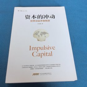 资本的冲动：世界深层矛盾根源