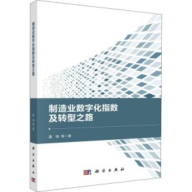 制造业数字化指数及转型之路