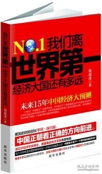 我们离世界第一经济大国还有多远:未来15年中国经济大预测 程超泽著 9787516605486 新华出版社