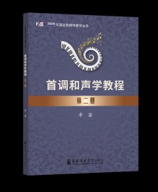 首调和声学教程（第二册） 辛笛 上海音乐学院出版社