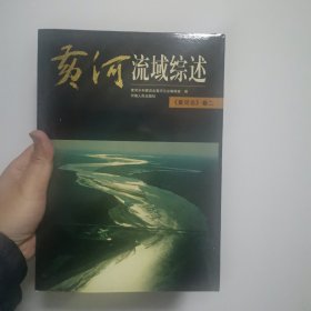 黄河志.卷二.黄河流域综述