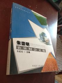 朱崇明农垦财会文稿