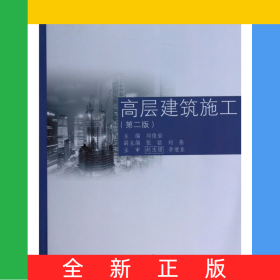 高層建筑施工(第2版)