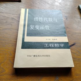 线性代数与复变函数