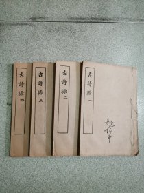 古诗源 全四册（ 线装）