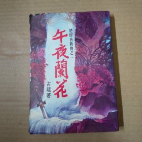 繁体武侠小说：楚留香新传之《午夜兰花》全一册