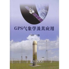 GPS气象学及其应用