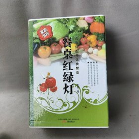 【精品塑封】 餐桌红绿灯（全三册） 高建伟　主编 万卷出版公司 9787807597032 普通图书/社会文化