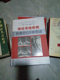 神经系统疾病影像定位诊断图谱