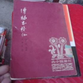 博物志校证