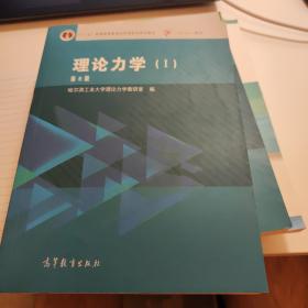 理论力学（1 第8版）/“十二五”普通高等教育本科国家级规划教材