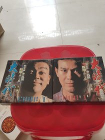 大时代 郑少秋 刘青云 蓝洁瑛 周慧敏 李丽珍 郭蔼明 邵仲衡 陶大宇 杨羚 上下两辑 全 40集26碟 VCD TVB