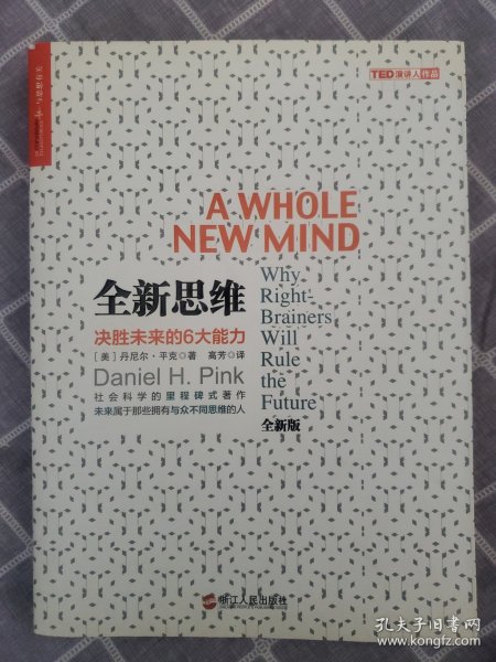 全新思维：决胜未来的6大能力