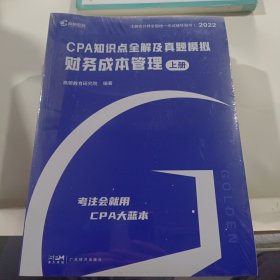 CPA注册会计师2022教材考试辅导【财务成本管理】知识点全解+十年真题高顿教育