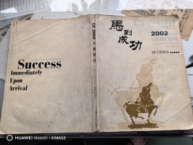 CF2002月历精品马到成功