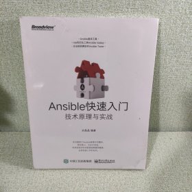 Ansible快速入门：技术原理与实战