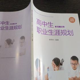 高中生职业生涯规划