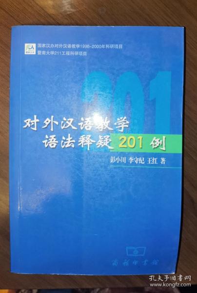 对外汉语教学语法释疑201例