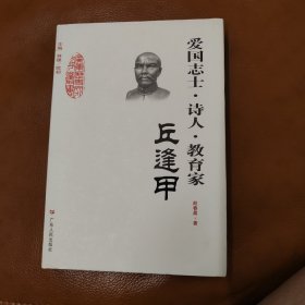 廣東歷史文化名人叢書：愛國志士·詩人·教育家（丘逢甲）
