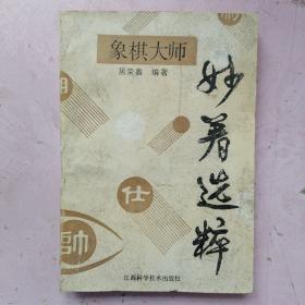 象棋大师妙着选粹