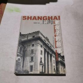 上海老房子的故事
