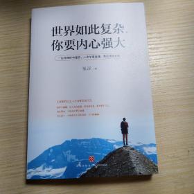 世界如此复杂，你要内心强大（一边在挫折中受伤，一边学着坚强，然后微笑向前）