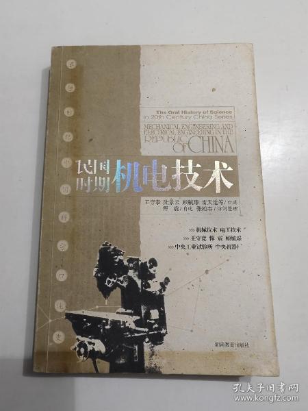 民国时期机电技术：20世纪中国科学口述史